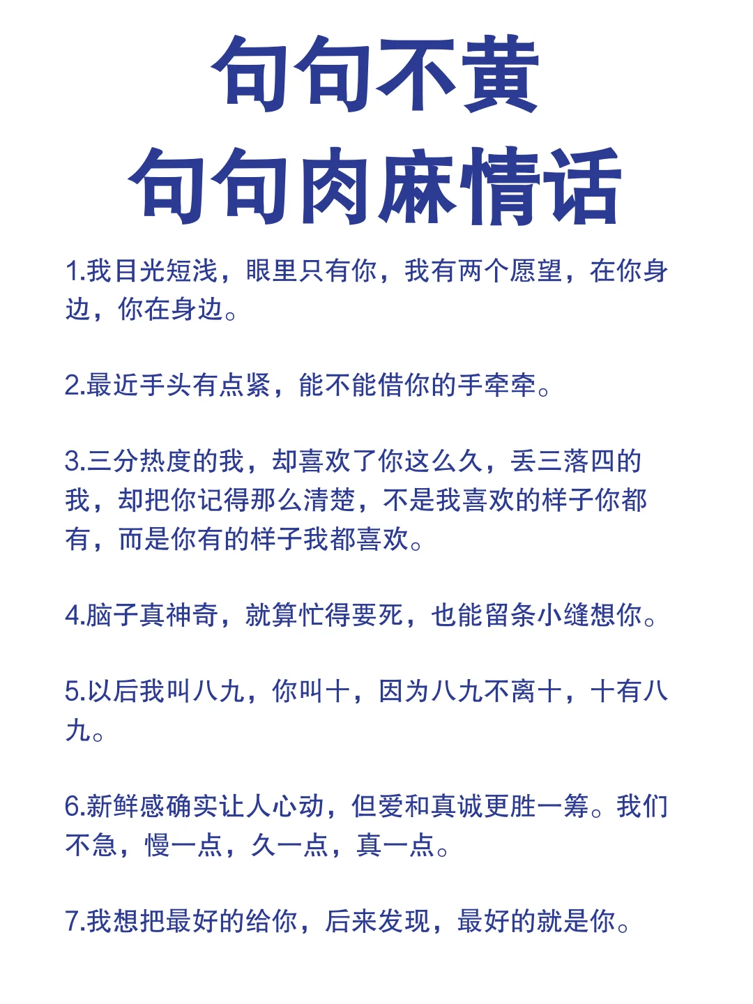 句句不黄肉麻情话