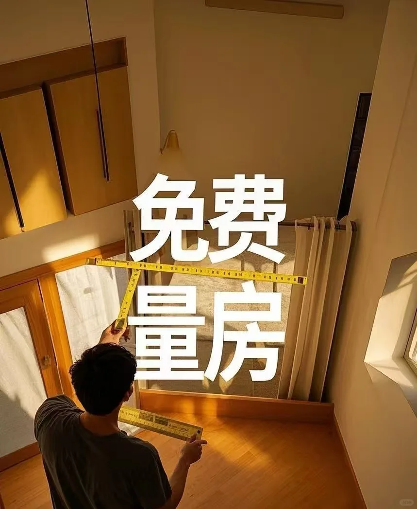 我开始约量房。 免费的就是香