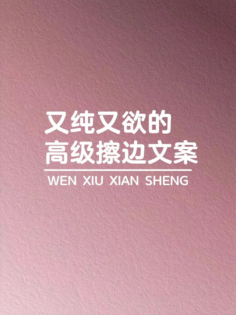 又纯又欲的高级擦边文案