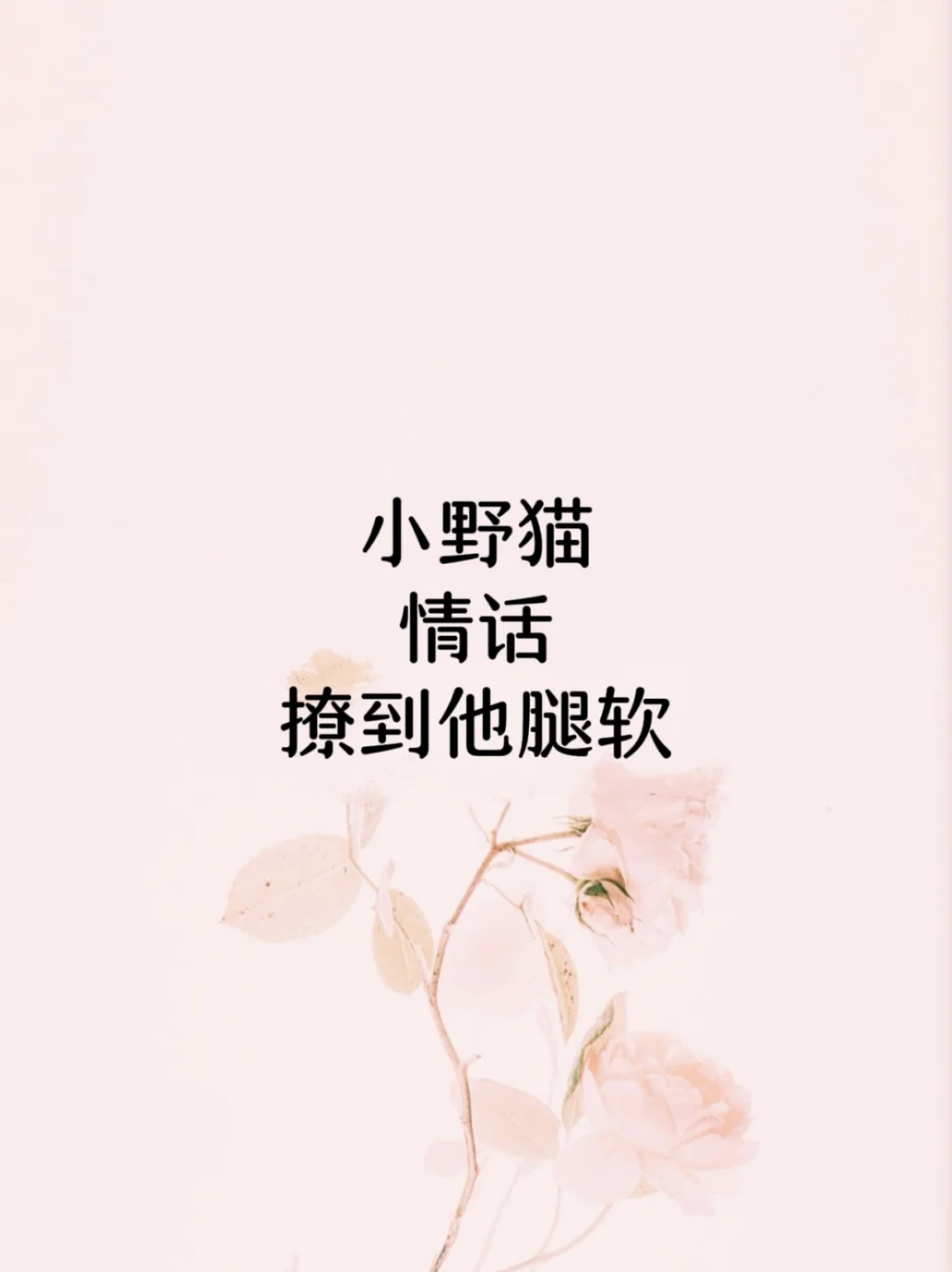 小野猫情话撩到男友腿软😘