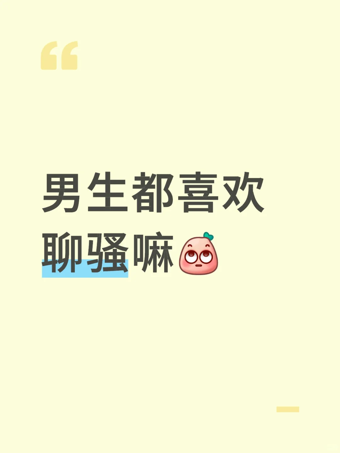 男生都喜欢聊骚嘛