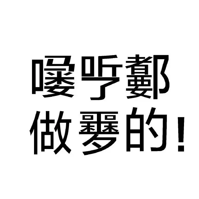 你好 s 啊我好喜欢