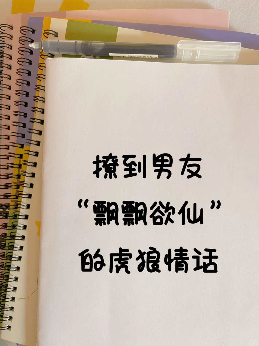 撩到男友飘飘欲仙舒服s的野猫挠心小情话~