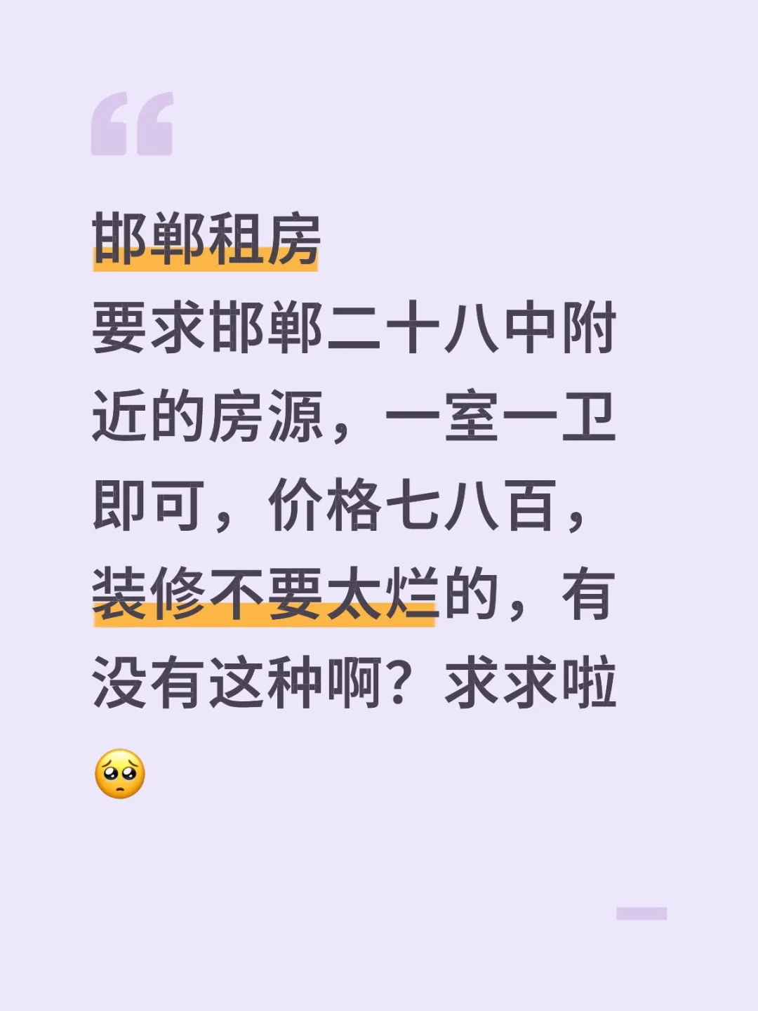 邯郸租房子太难了