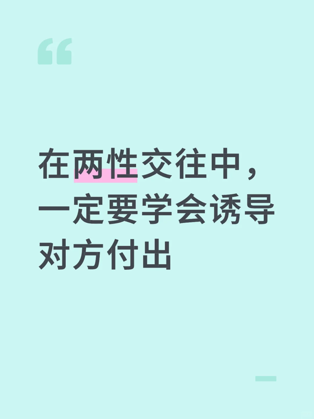 在两性交往中，一定要学会诱导对方付出