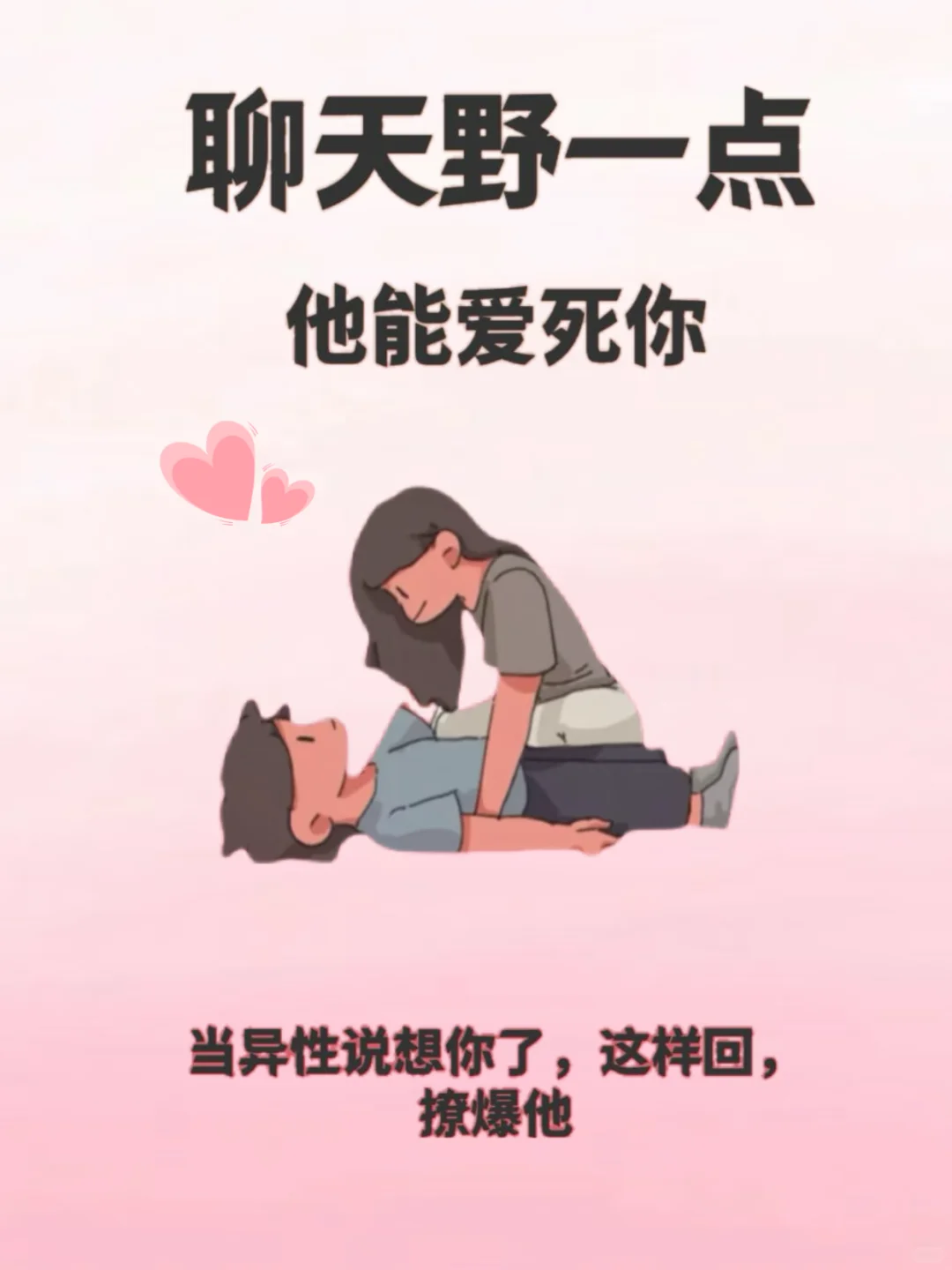聊天野一点儿，他能爱死你～