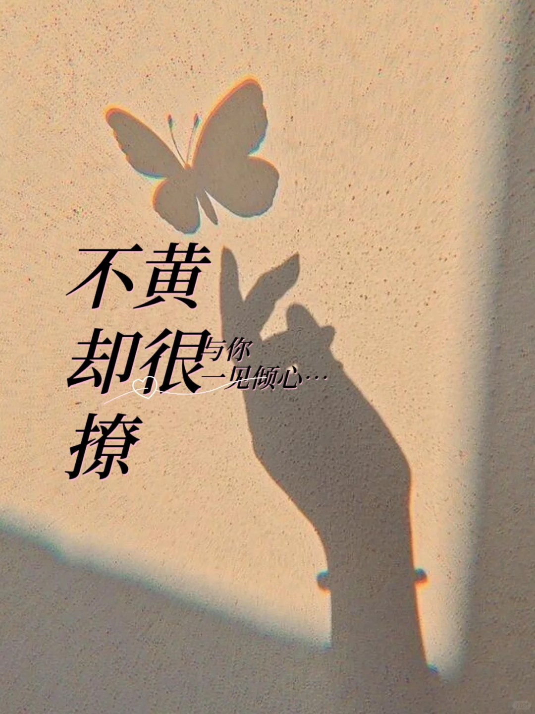 不黄却很撩人
