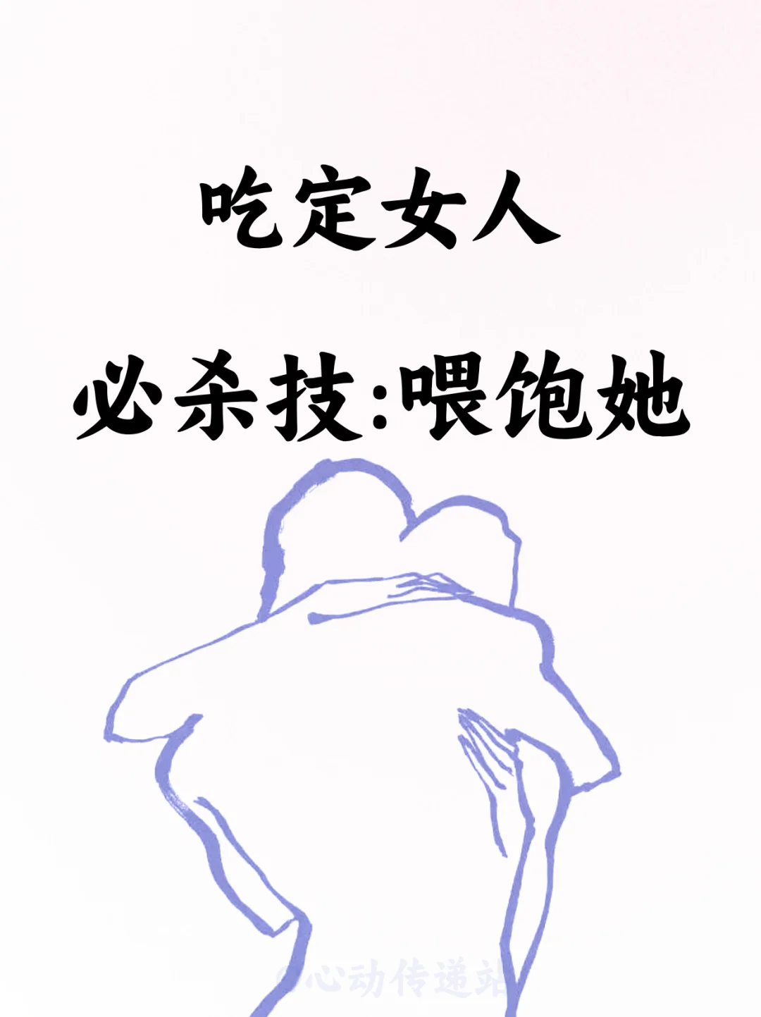 吃定一个女人的必杀技：喂饱她‼️