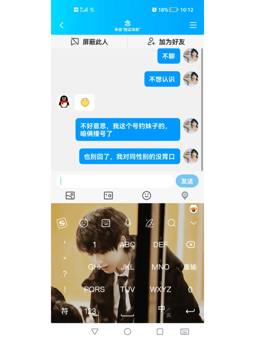 我怀疑有个聊sao男加我