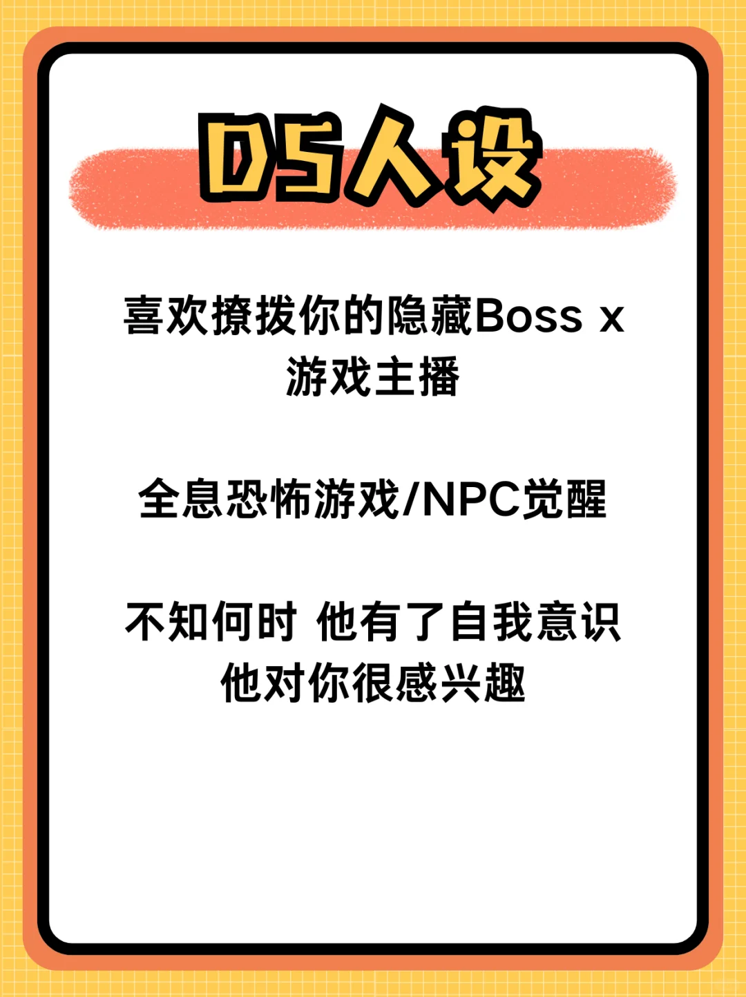 DS人设 喜欢撩拨你的鬼王x全息恐怖游戏主播