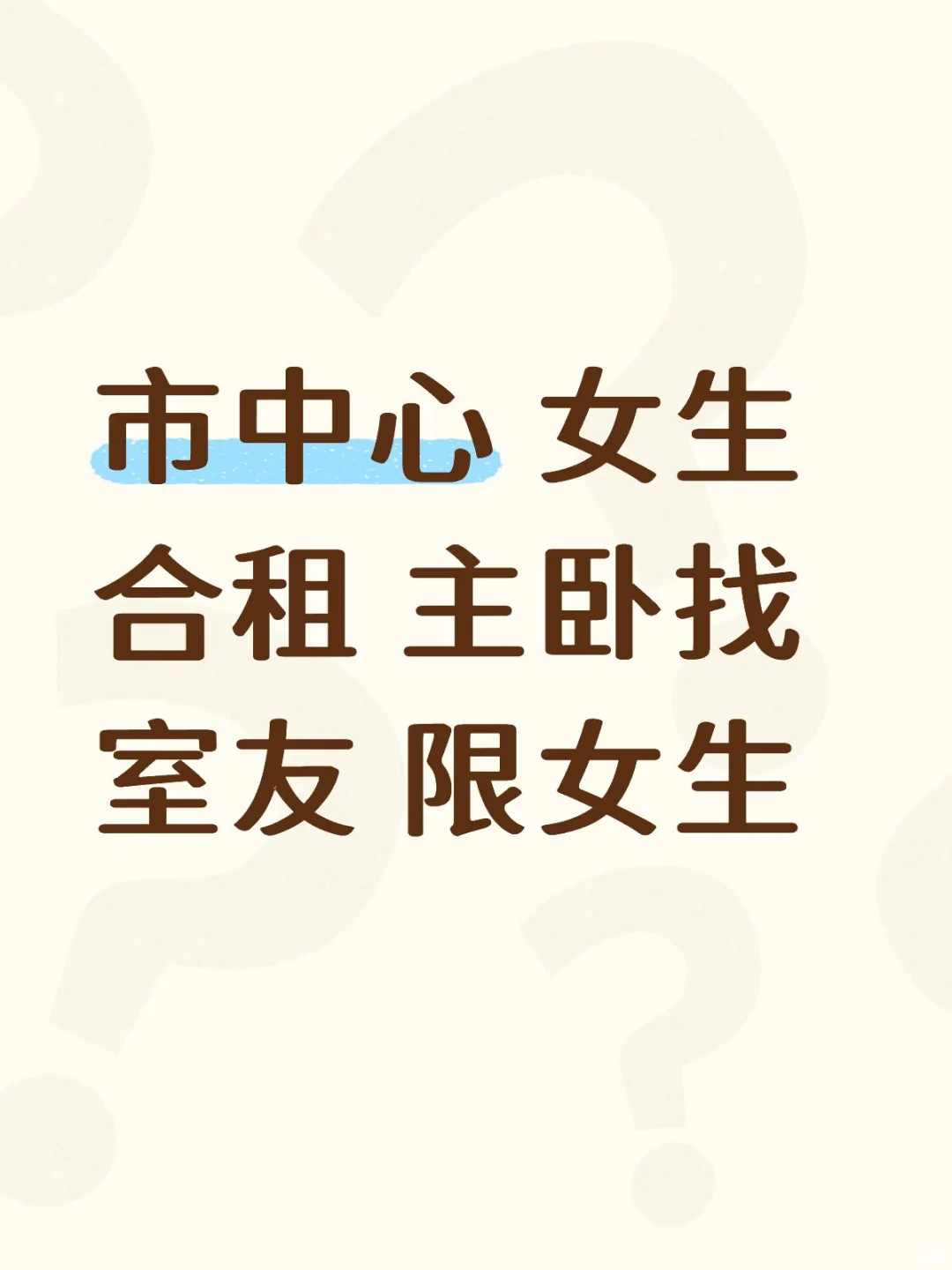 石家庄租房女生合租找室友