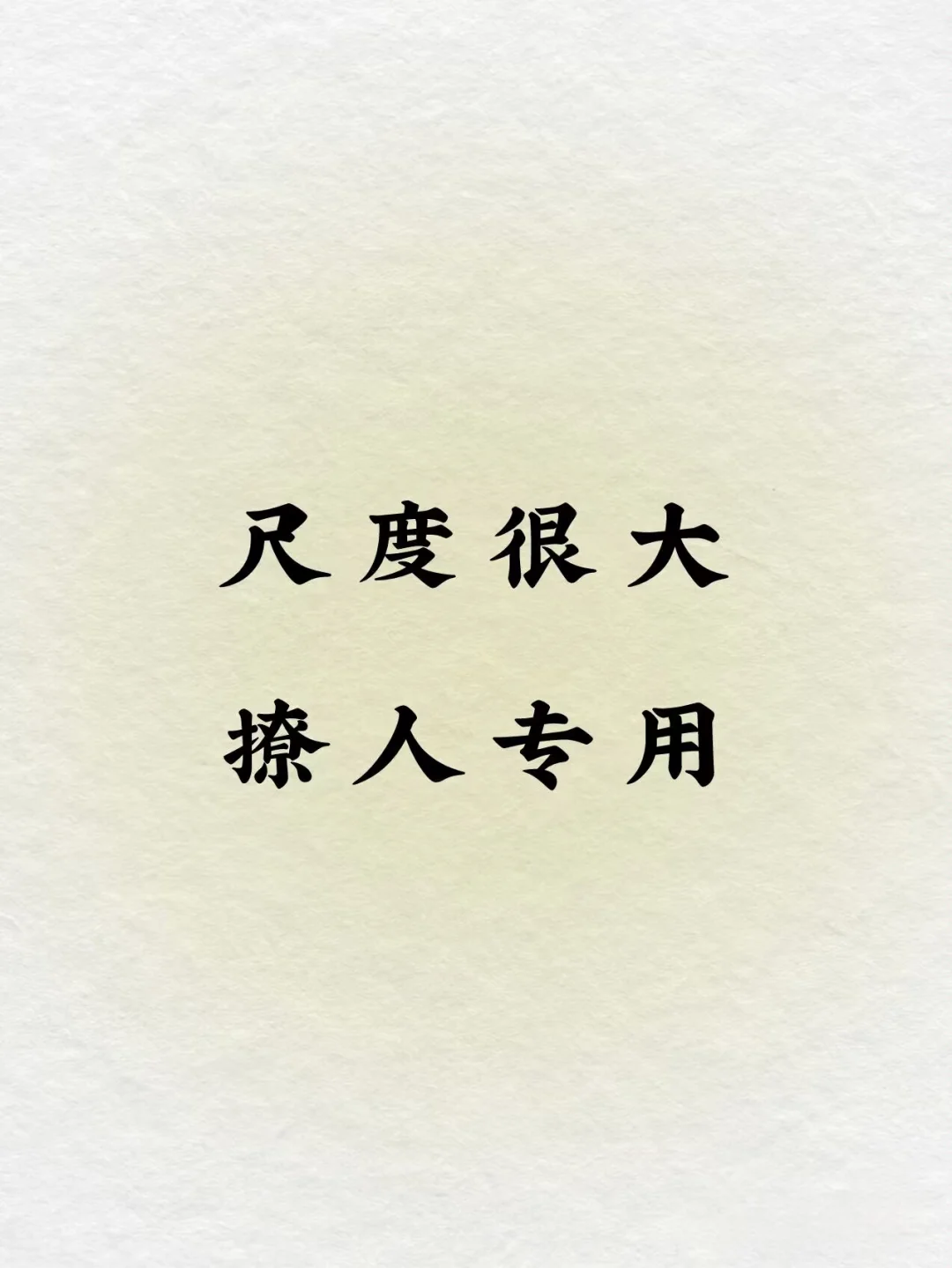撩人小细节❗