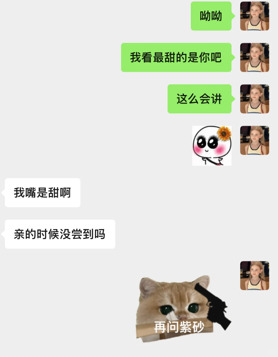 好好好 偶尔也被反撩