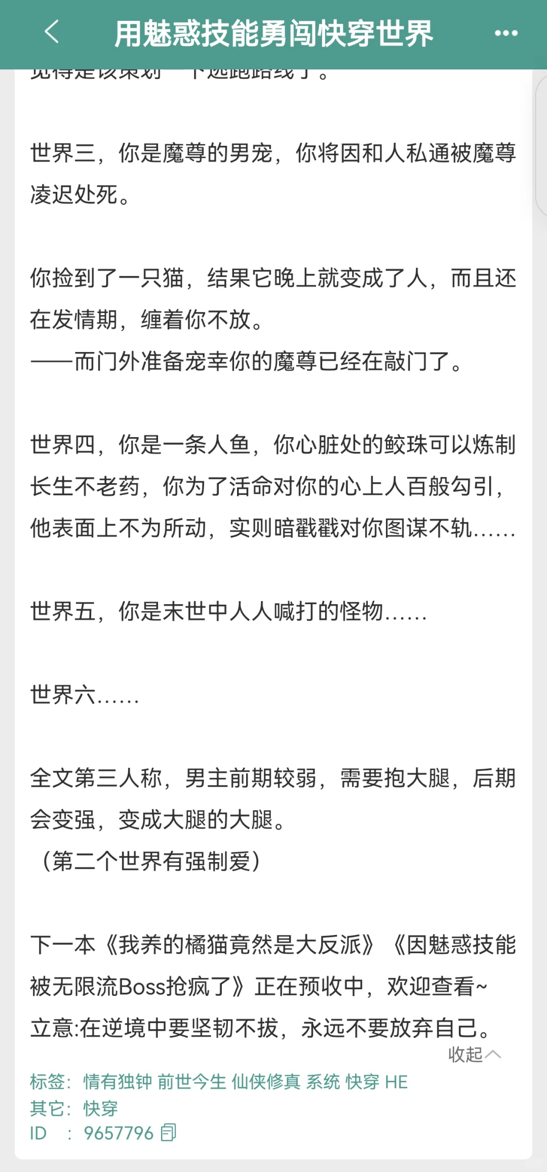 快穿世界，魅惑技能，别人逃生，你谈恋爱！