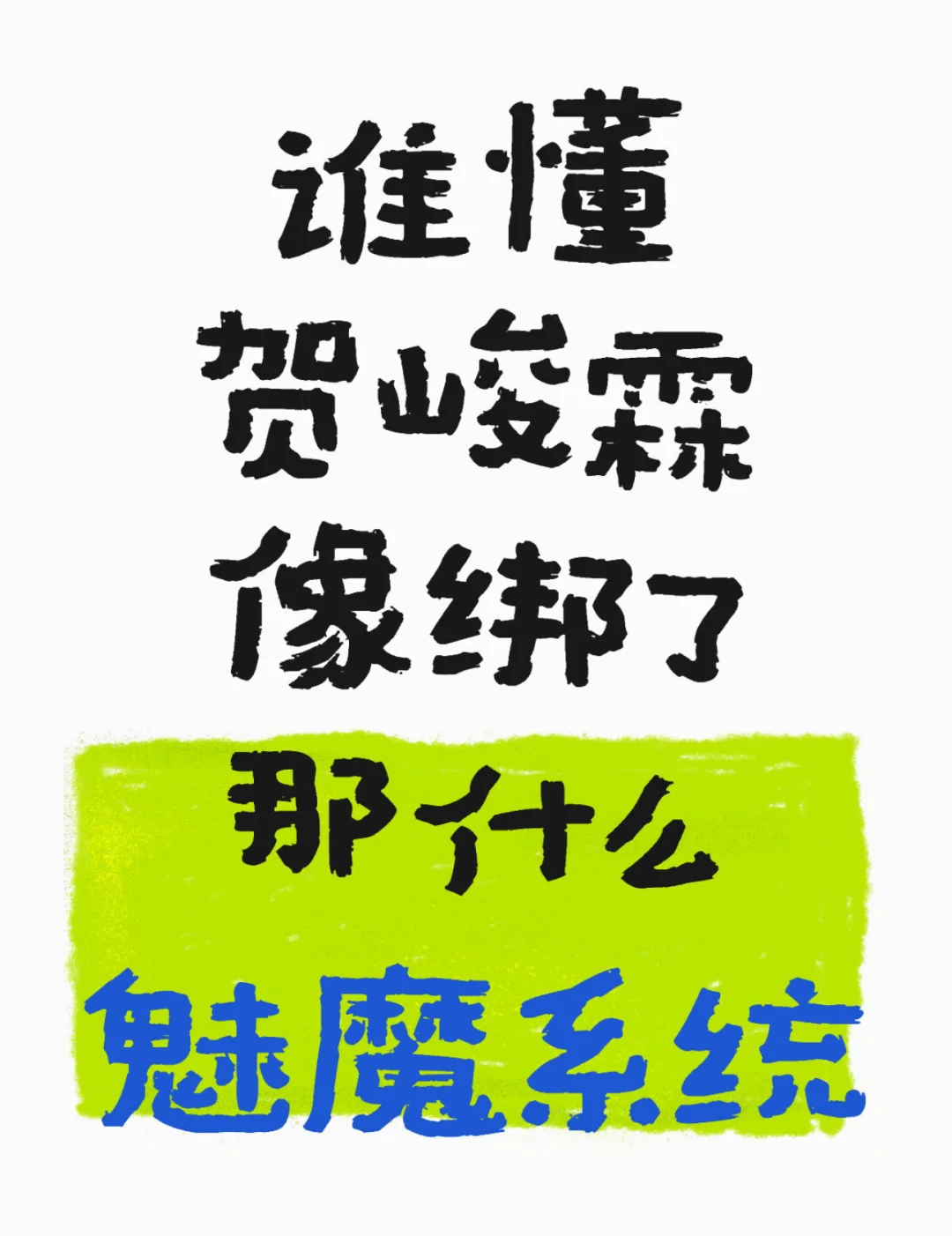 顶级魅魔只需稍稍发力…