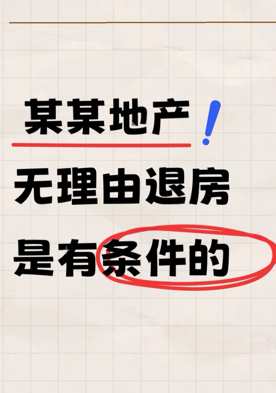 经交流了解，XX无理由退🏠是有条件的❗️