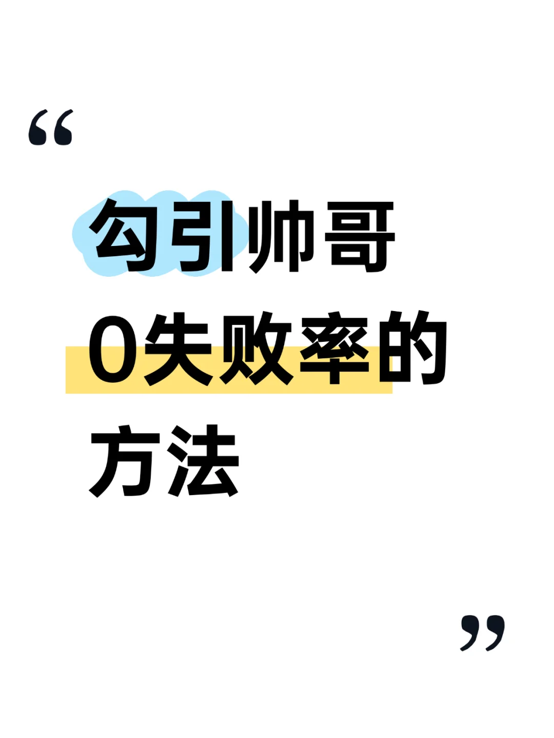 撩帅哥不翻车的？0失败方法要记好🧐