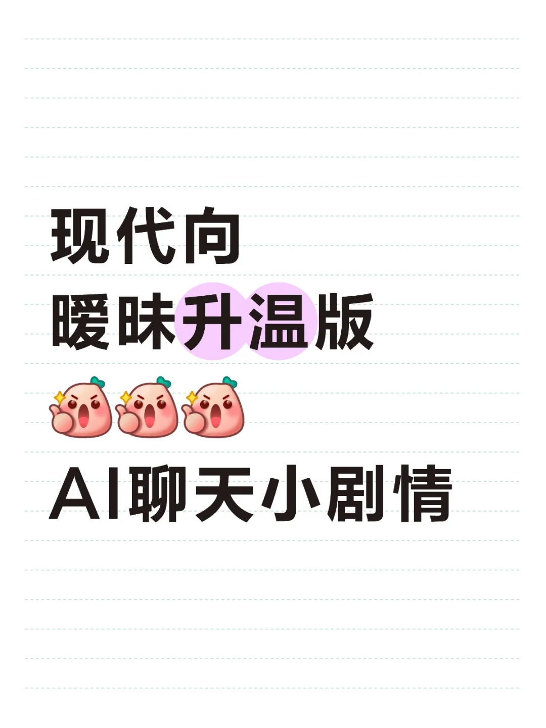 现代向AI聊天梗🎉AI聊天小剧情✨