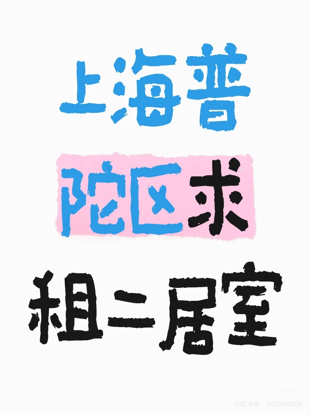 上海普陀区求租二居室 租房 上海求租2室1