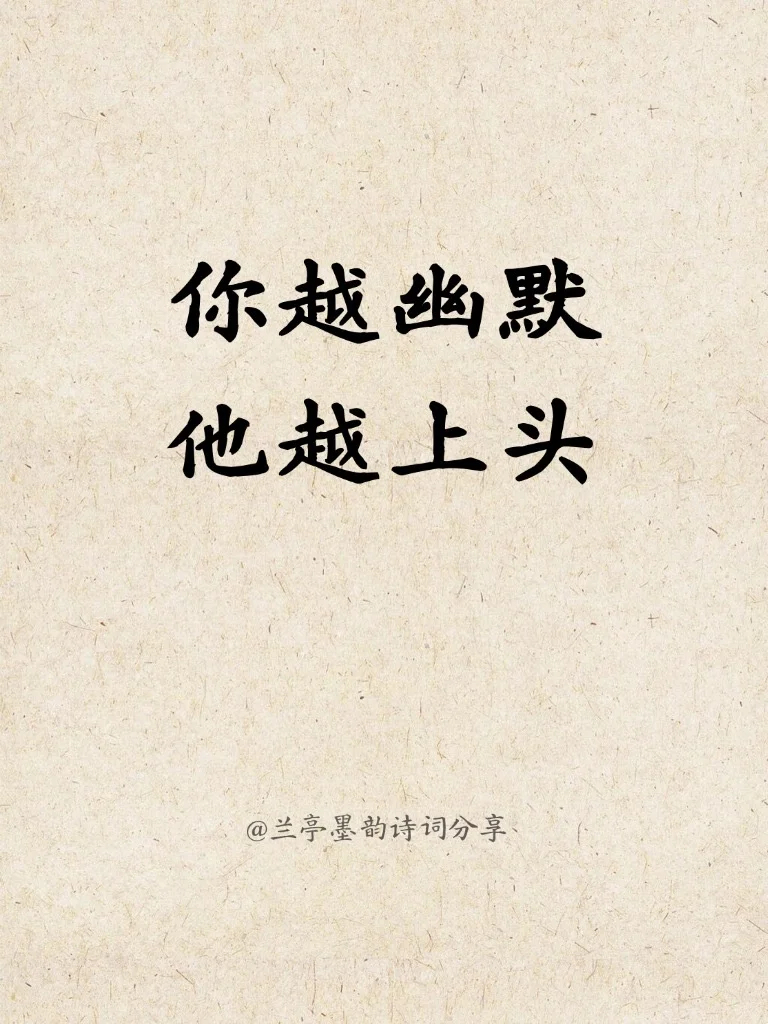 你越幽默，他越上头