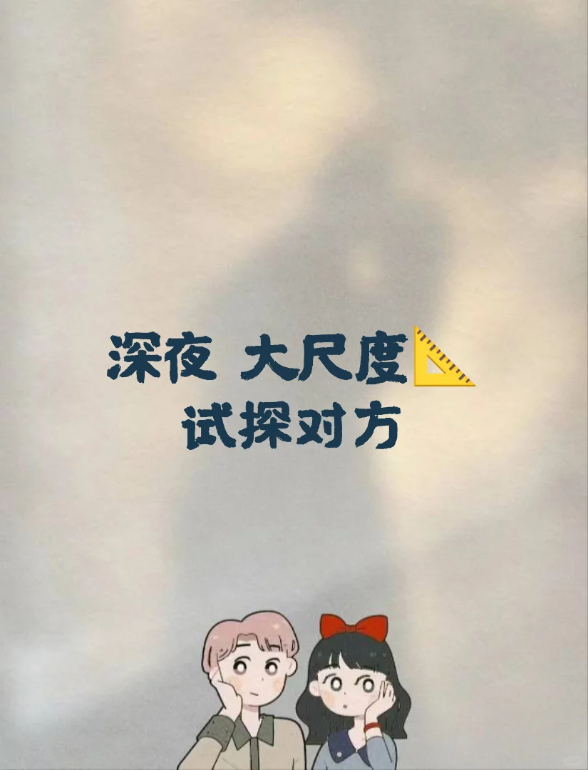 深夜大📐试探对方