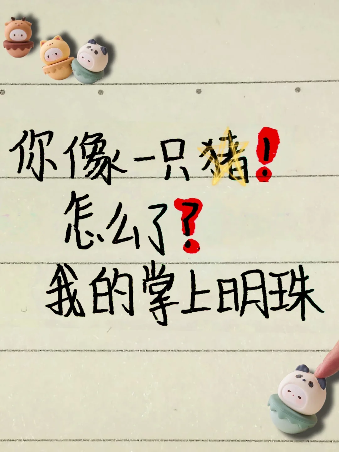 骂ta三句，保证爱你😘