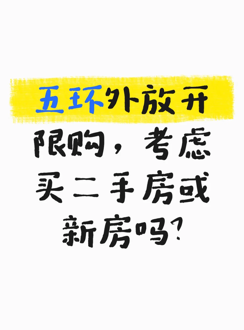 五环外放开限购，考虑买二手房、新房吗？
