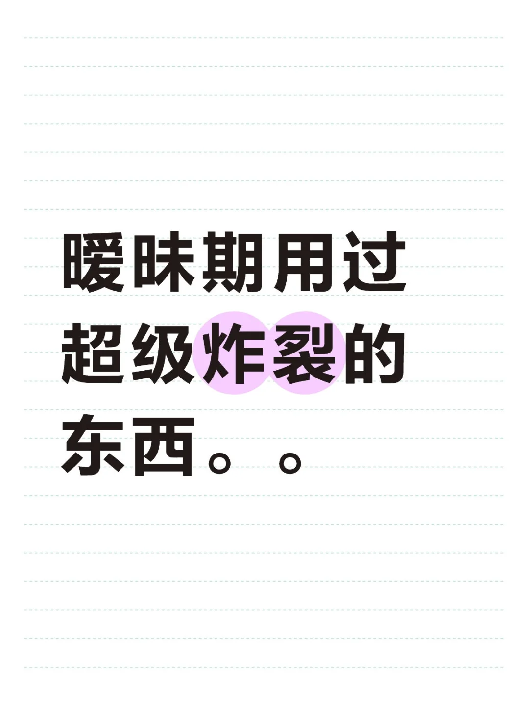 暧昧期用过超级炸裂的东西。。