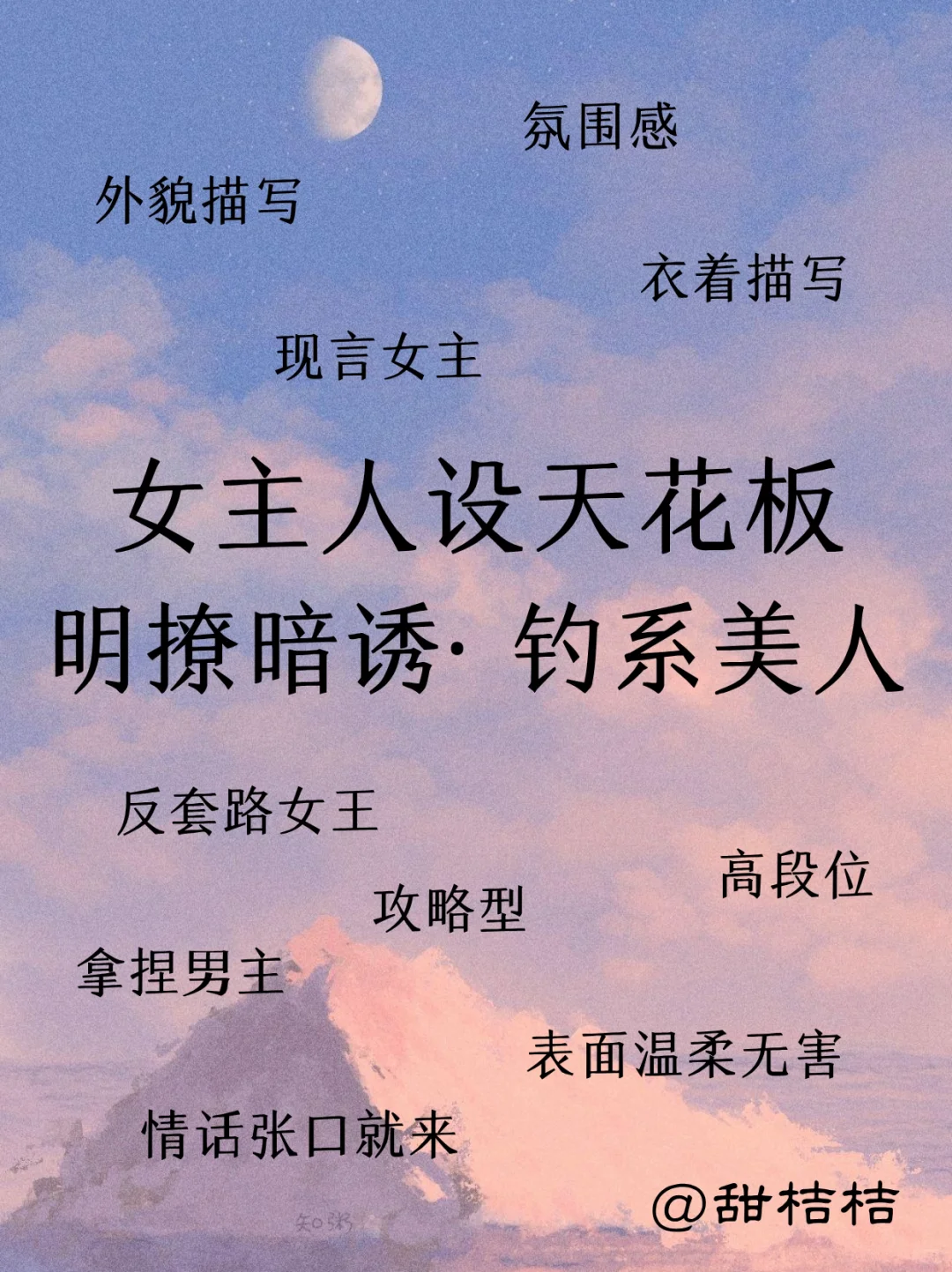 现言小说素材：明撩暗诱·钓系美人女主人设！