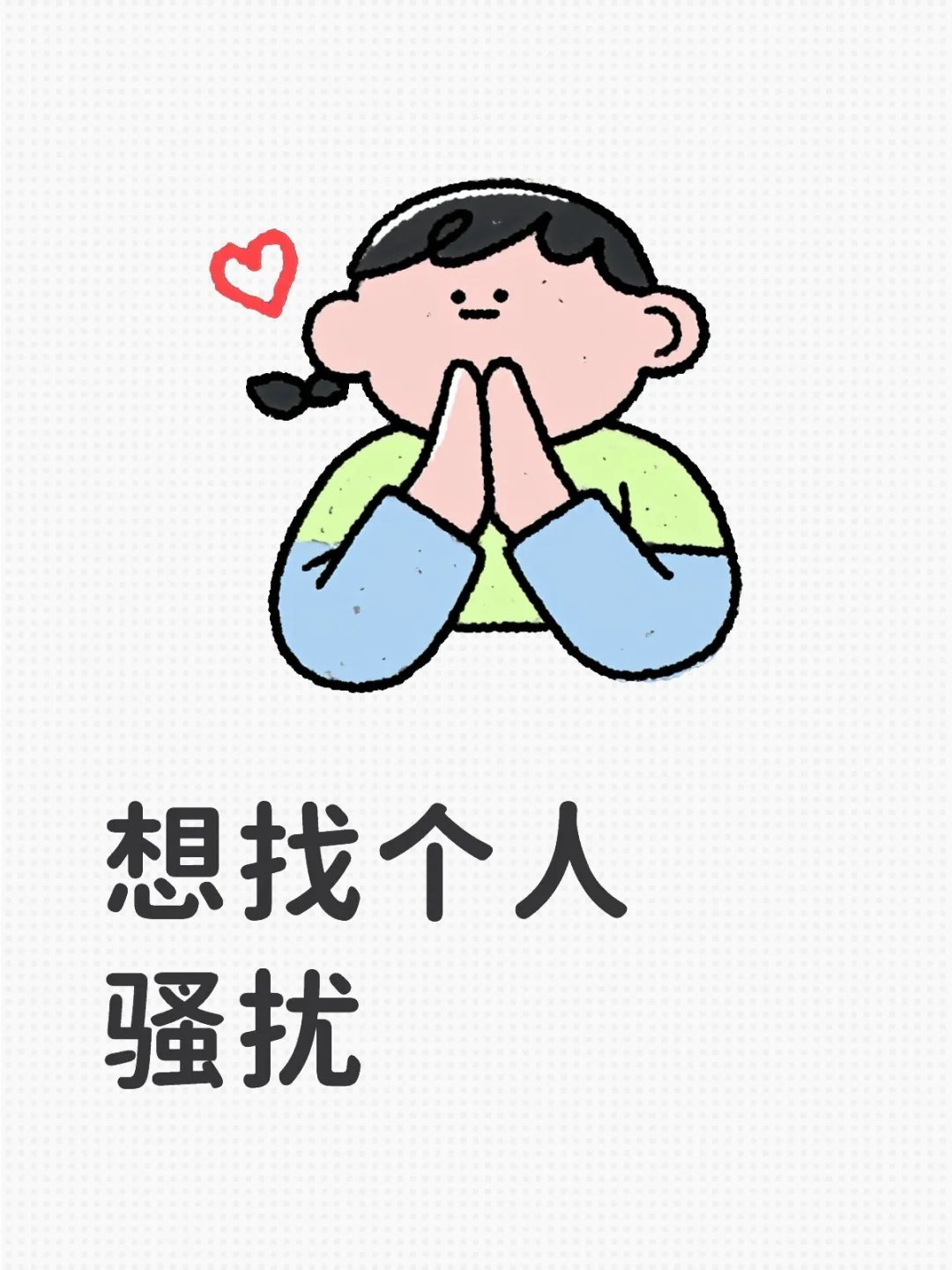 太无聊了，找个人骚扰