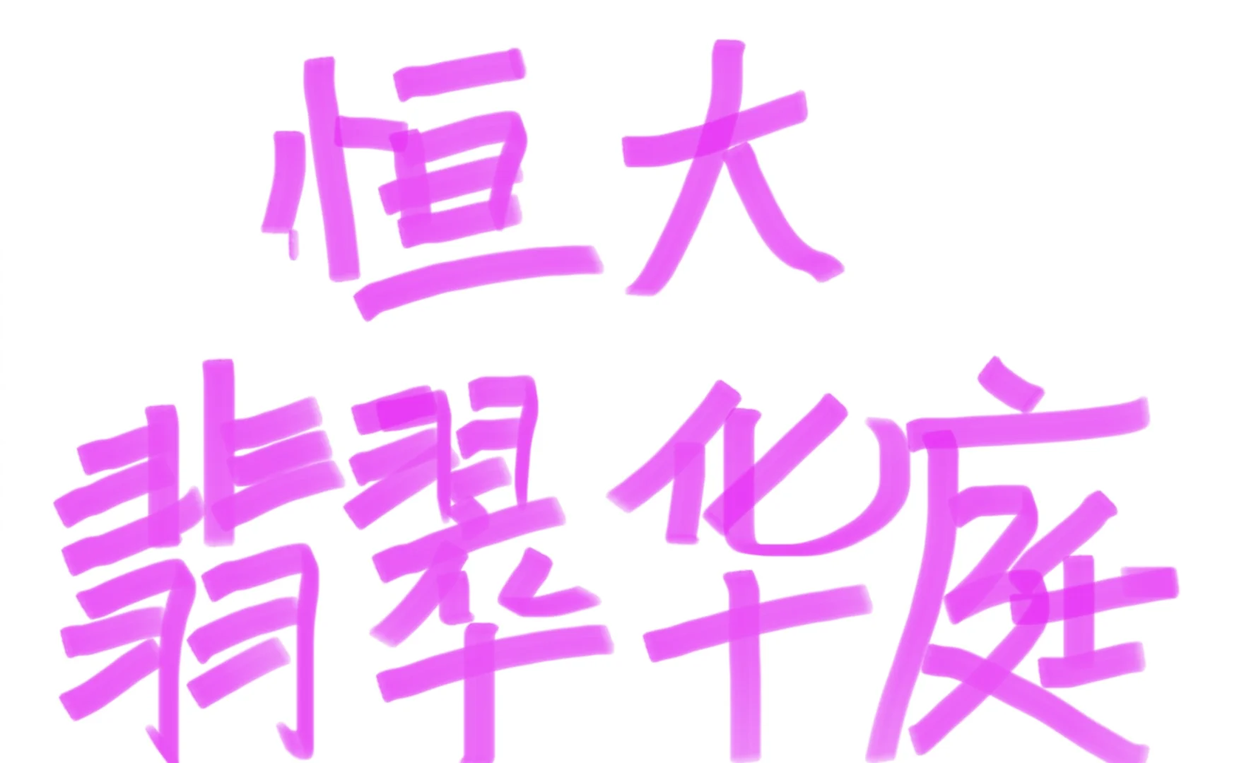 刚需卖房