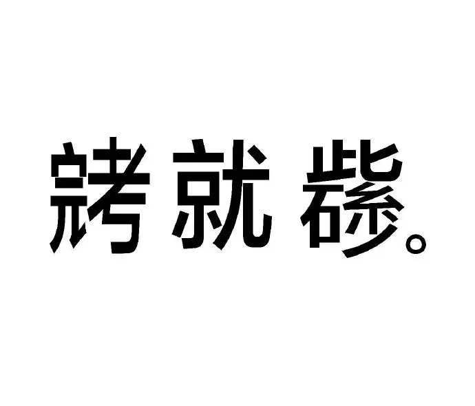 你好 s 啊我好喜欢