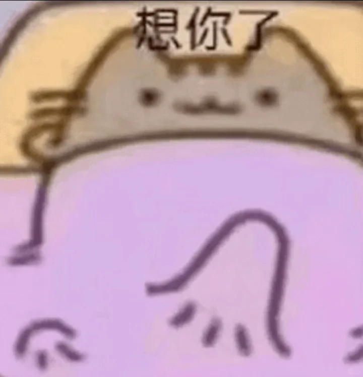 发给男友的涩涩表情包～