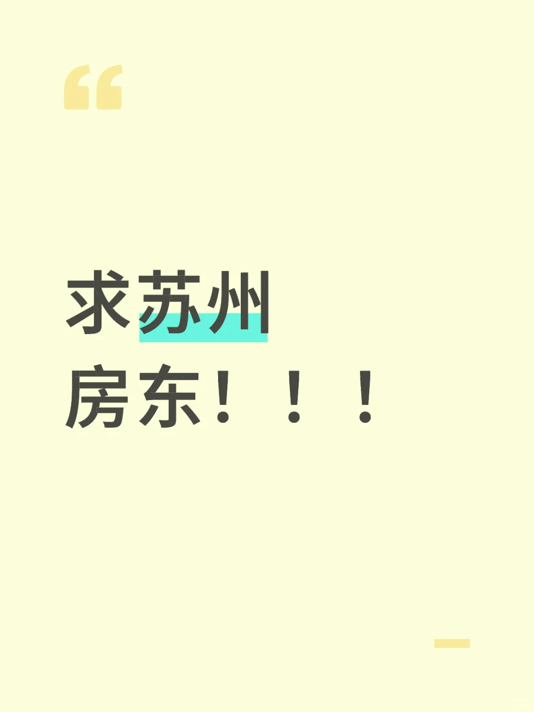 求苏州房东！！！