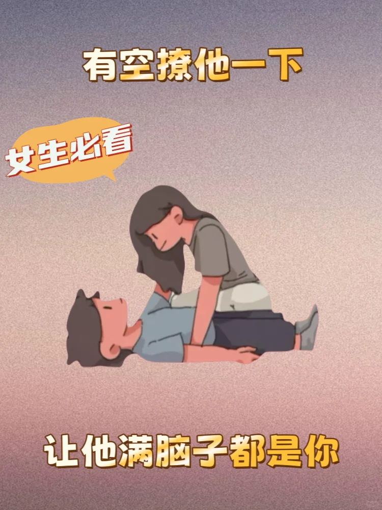 姐妹，有空撩一下他让他满脑子都是你