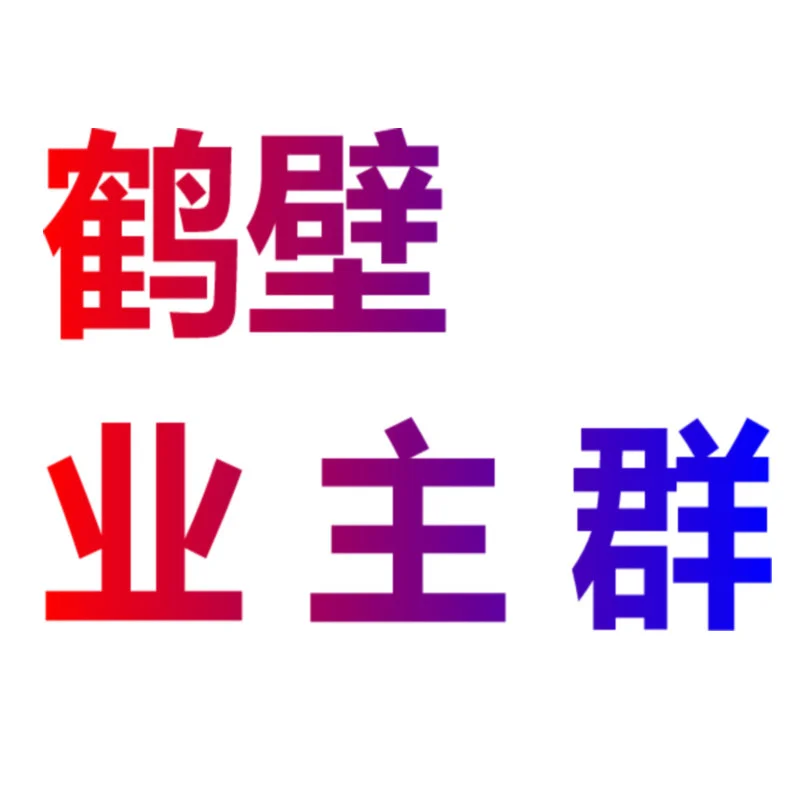 鹤壁买房怕踩雷？业主群来救！