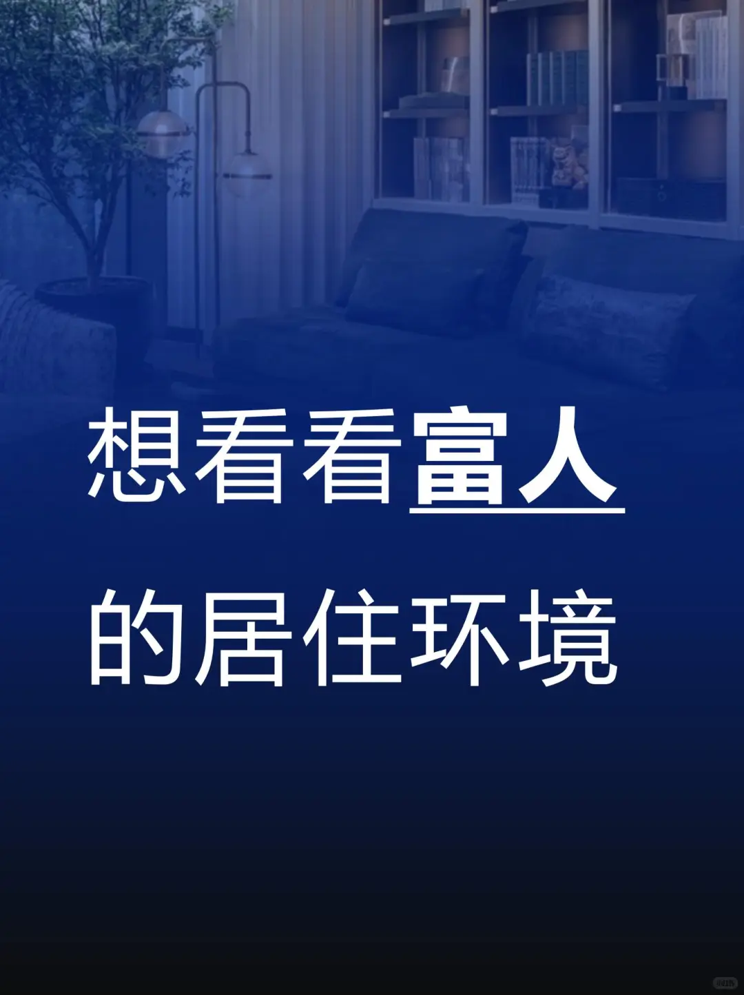 想看看富人的居住环境