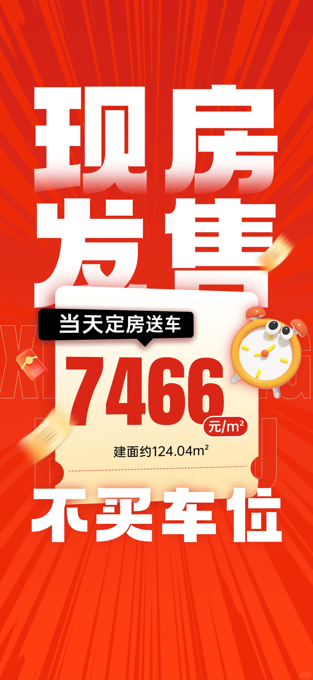 买房送汽车🚗加一万送10万精装
