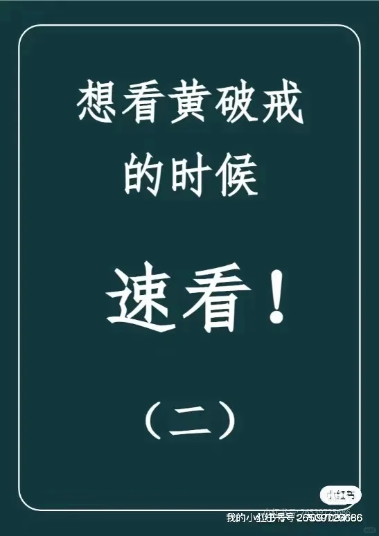 想破戒，速看（戒色转载）