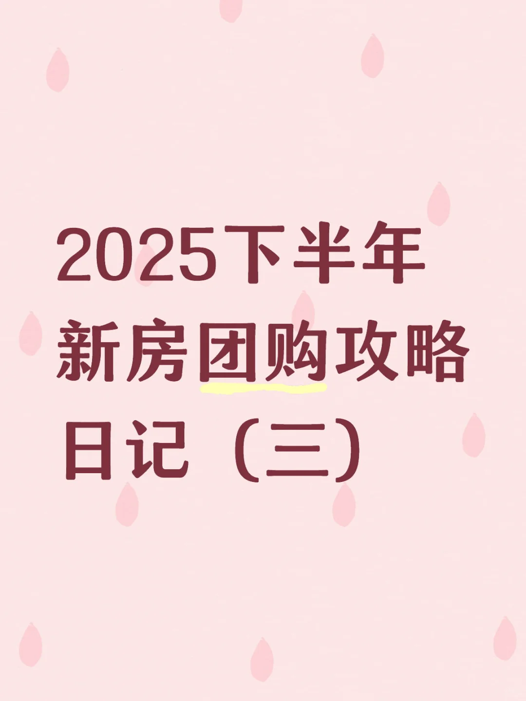 2025下半年新房团购攻略日记（三）非高新区