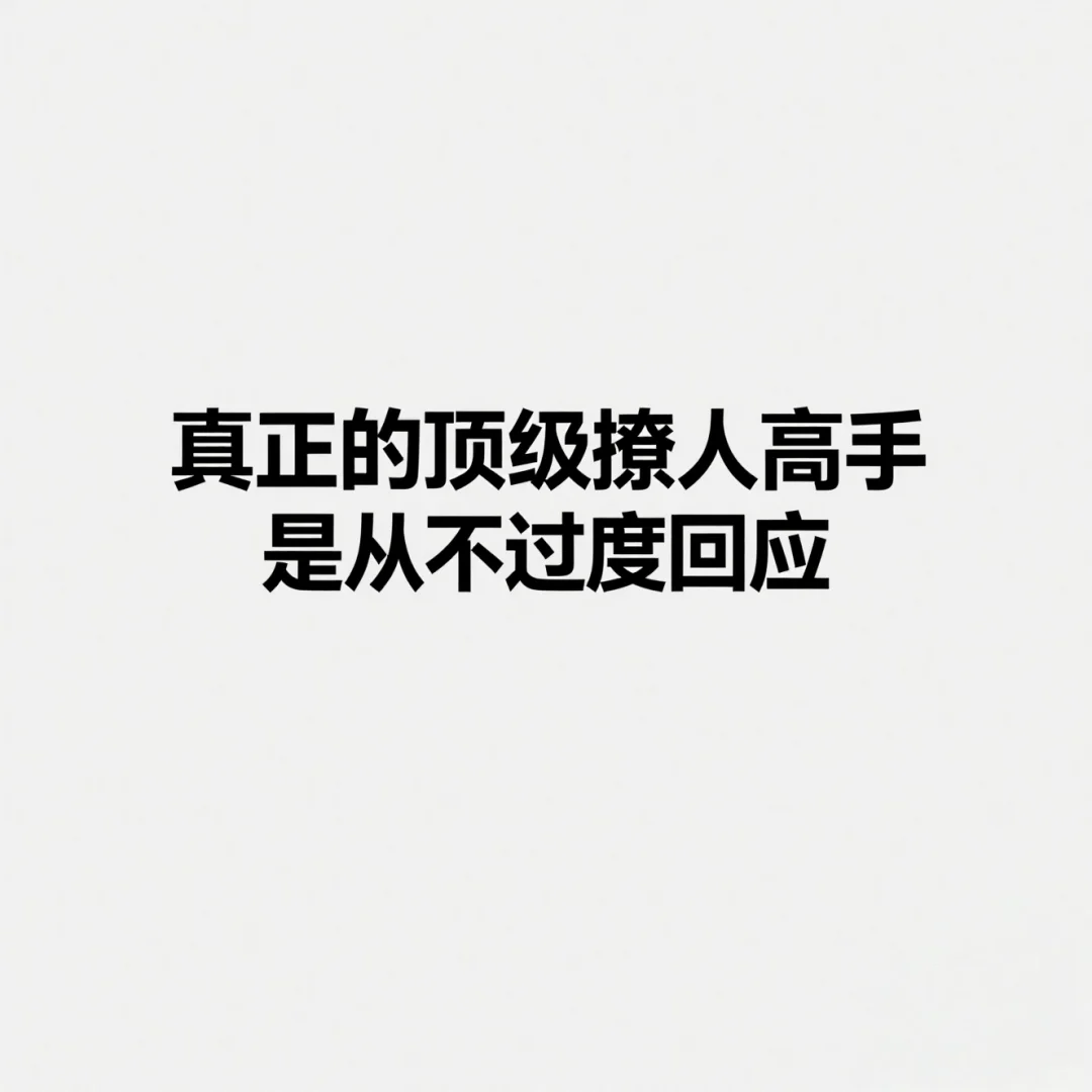 真正的撩人高手，都懂“留余”的妙处