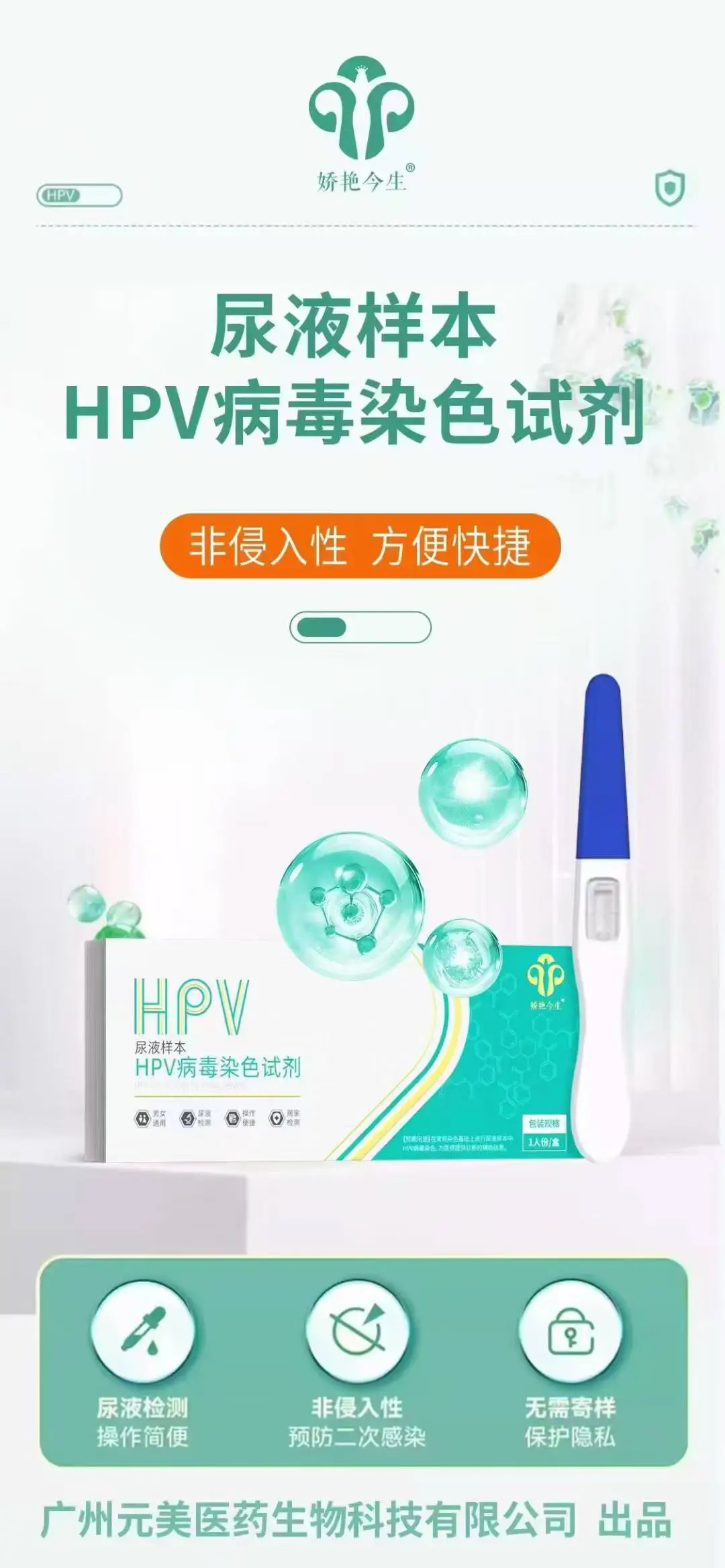 娇艳今生HPV病毒🦠染色试剂(HPV筛查包)[爱