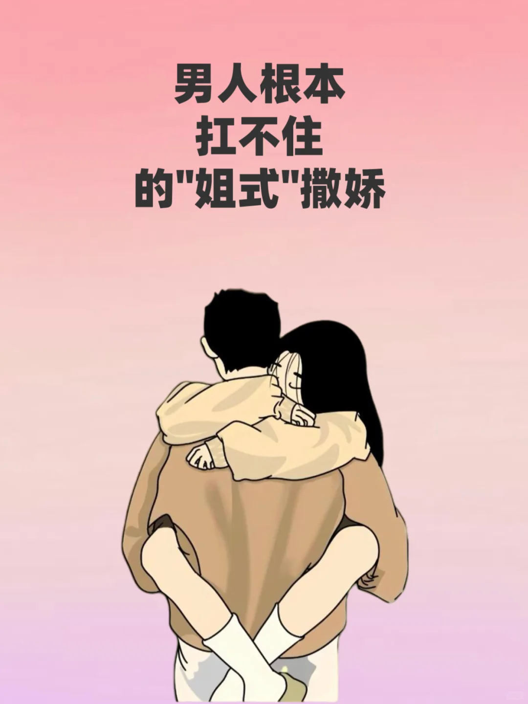 男人根本 扛不住 的