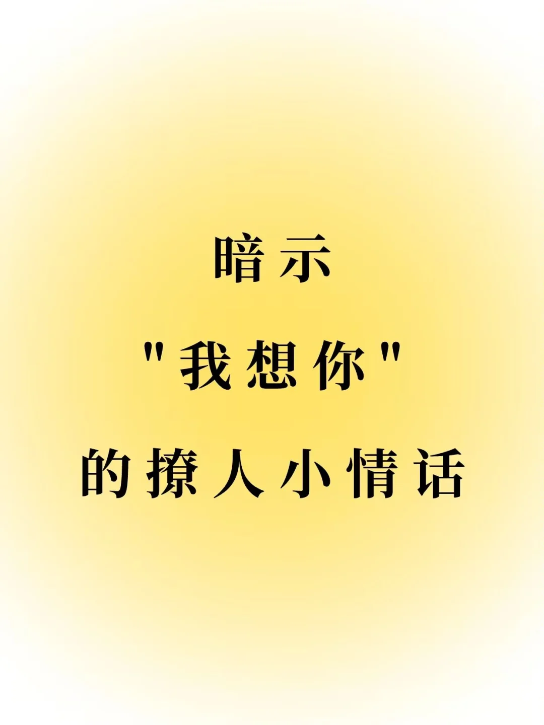 暗示“我想你”的撩人小情话