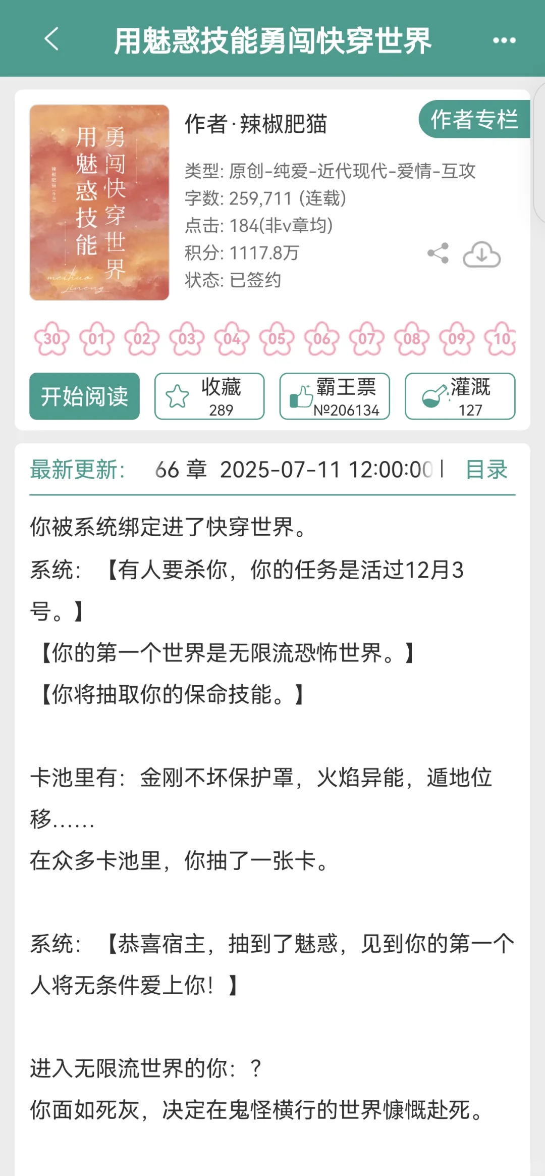 快穿世界，魅惑技能，别人逃生，你谈恋爱！