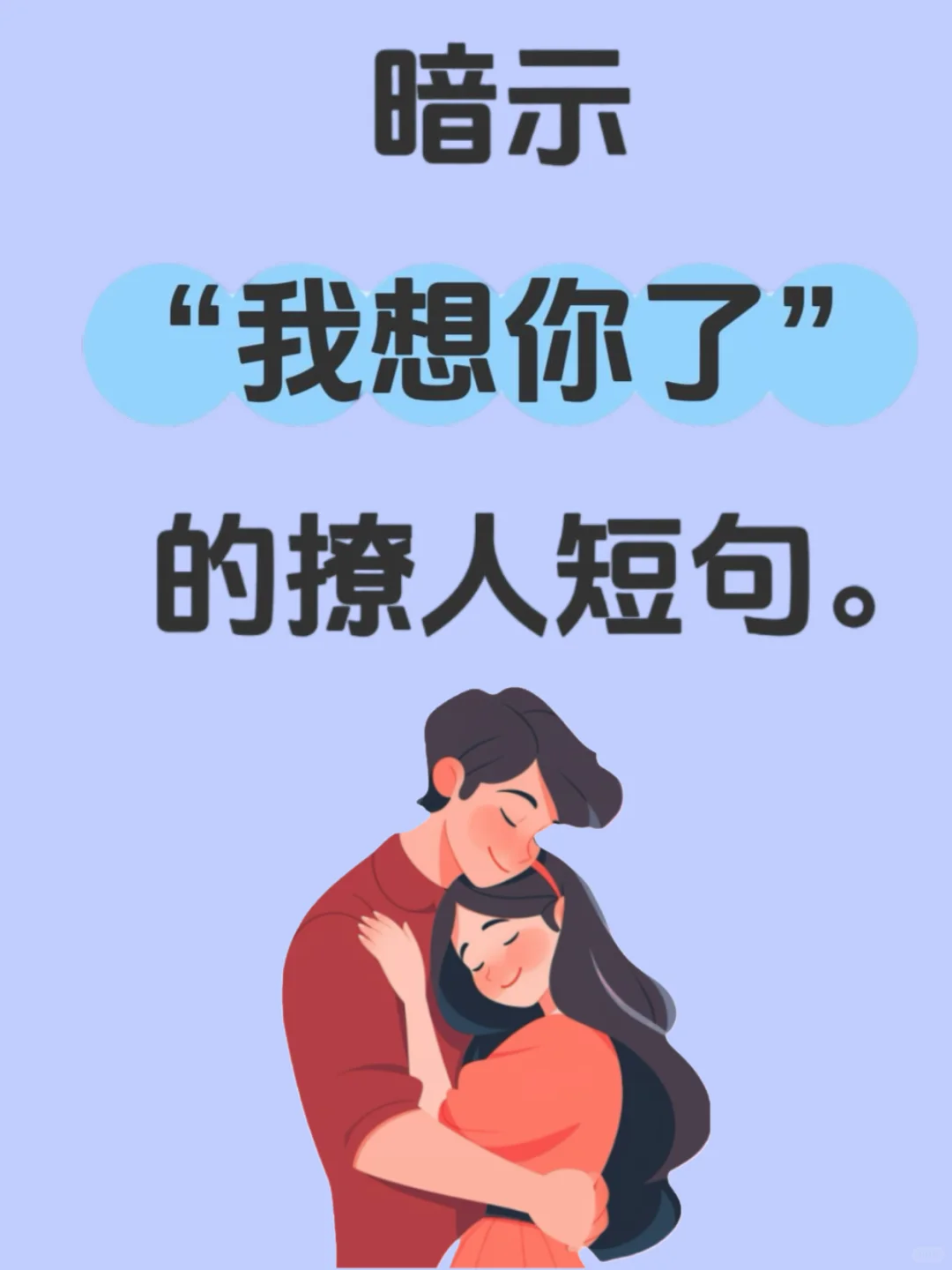 暗示“我想你了”撩人短句