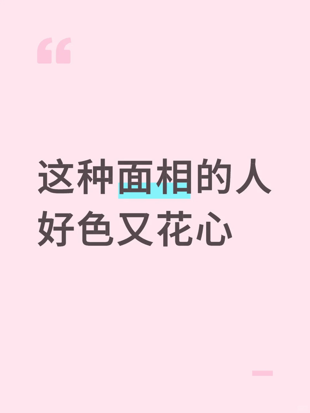 花心的面相：