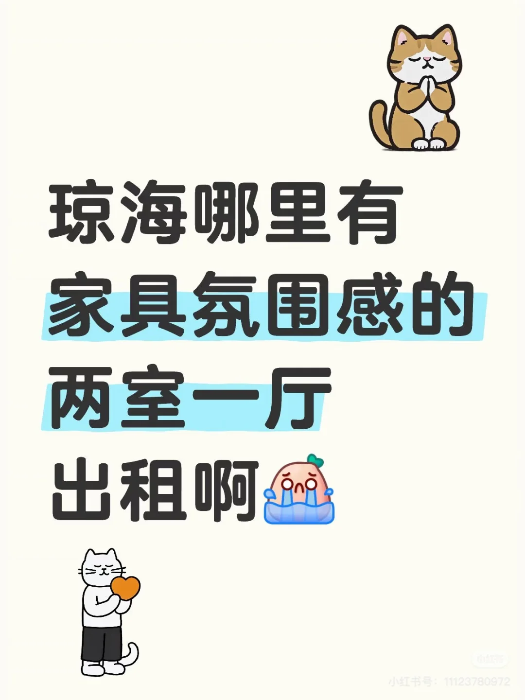 我要租房子！！