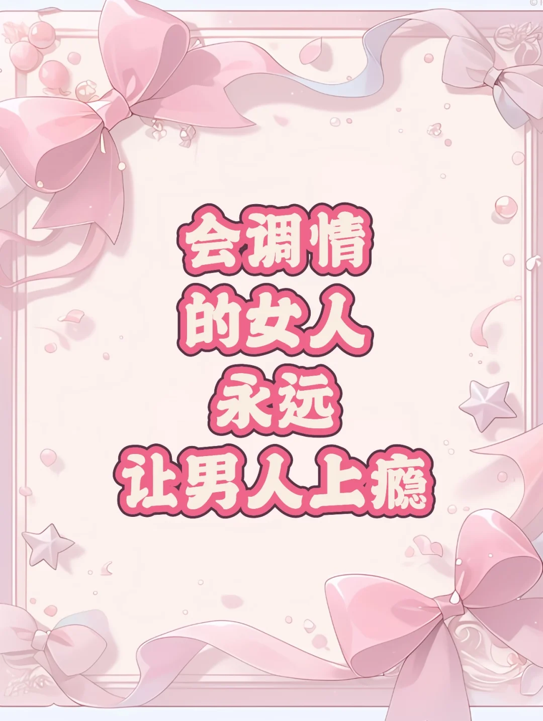 要学会调戏男人！