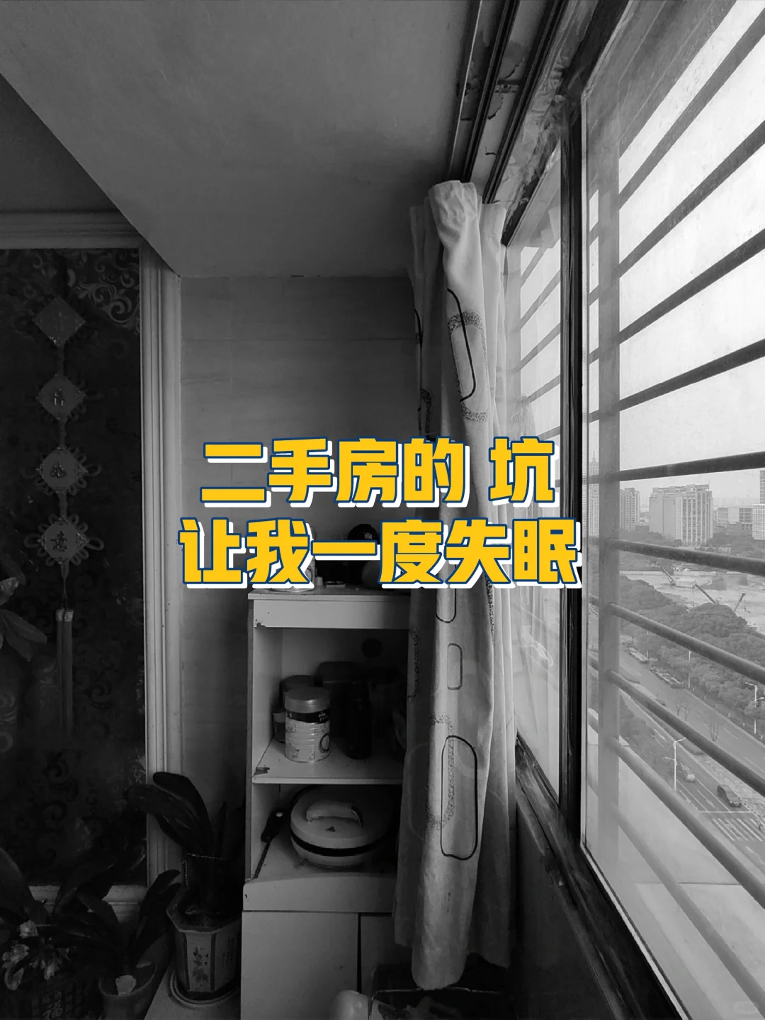 二手房的坑——让我一度失眠